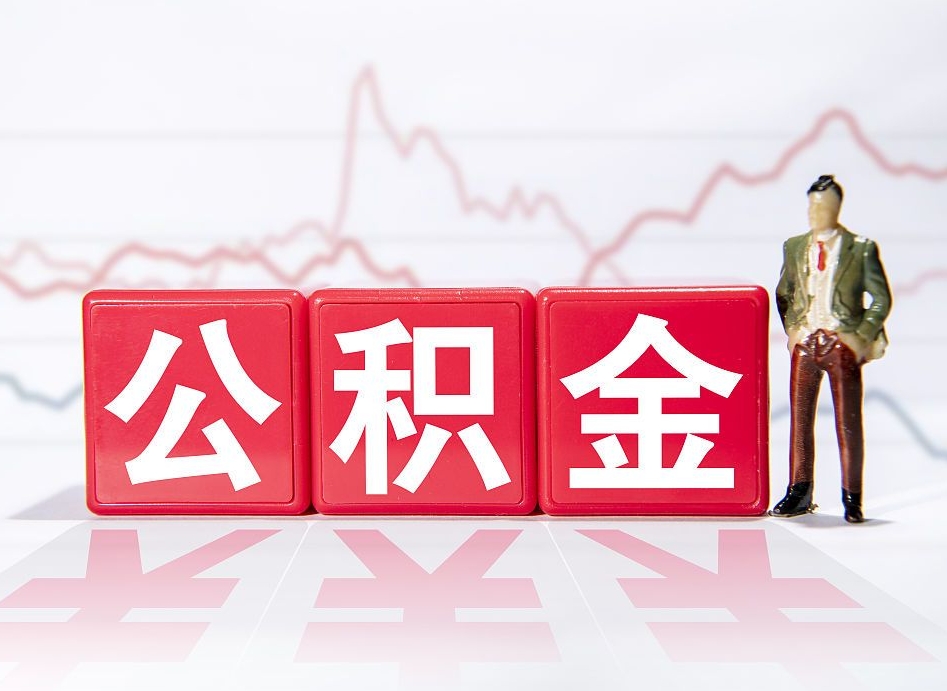开原两年的住房公积金能取多少钱（2年公积金能取多少）